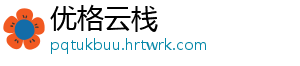 优格云栈
